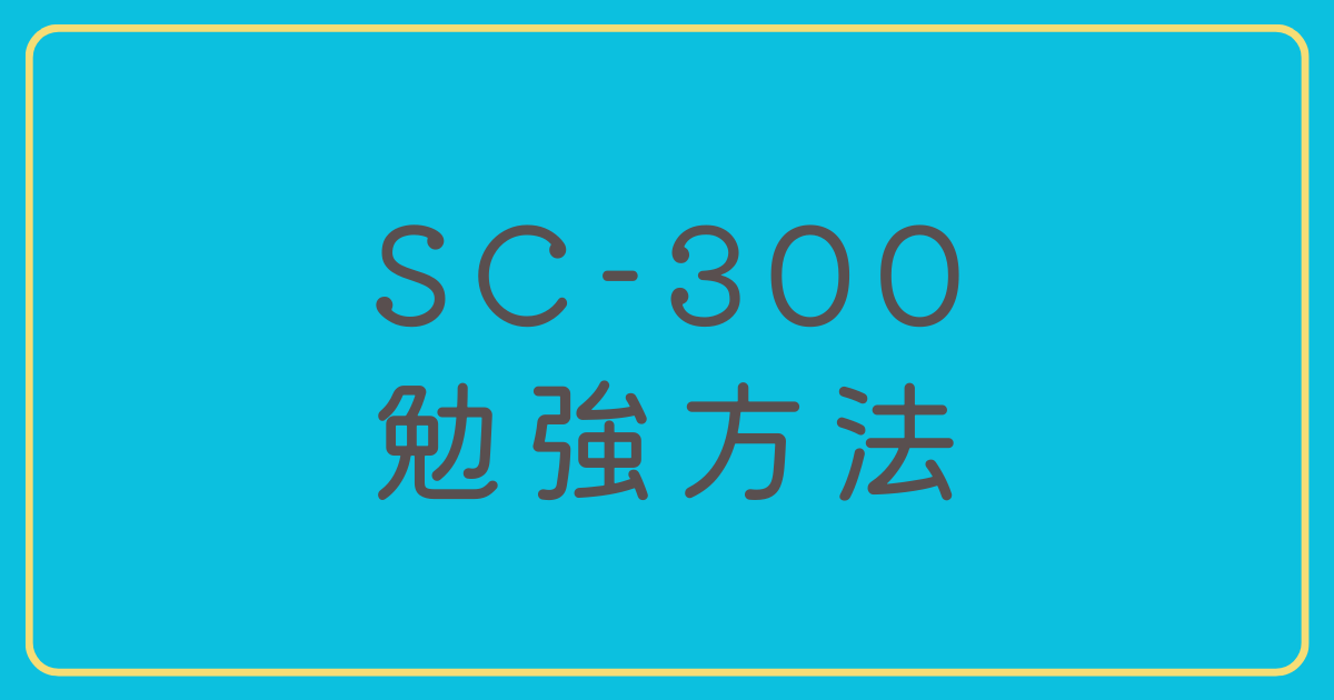 SC-300】1カ月で合格した勉強方法【過去問題集あり】｜よし研-IT資格取得の挑戦記録